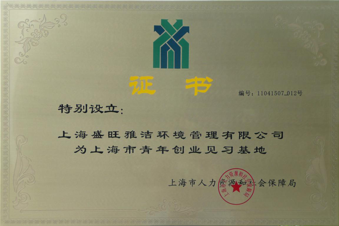 盛旺雅洁特别设立为“上海市青年创业见习基地”证书